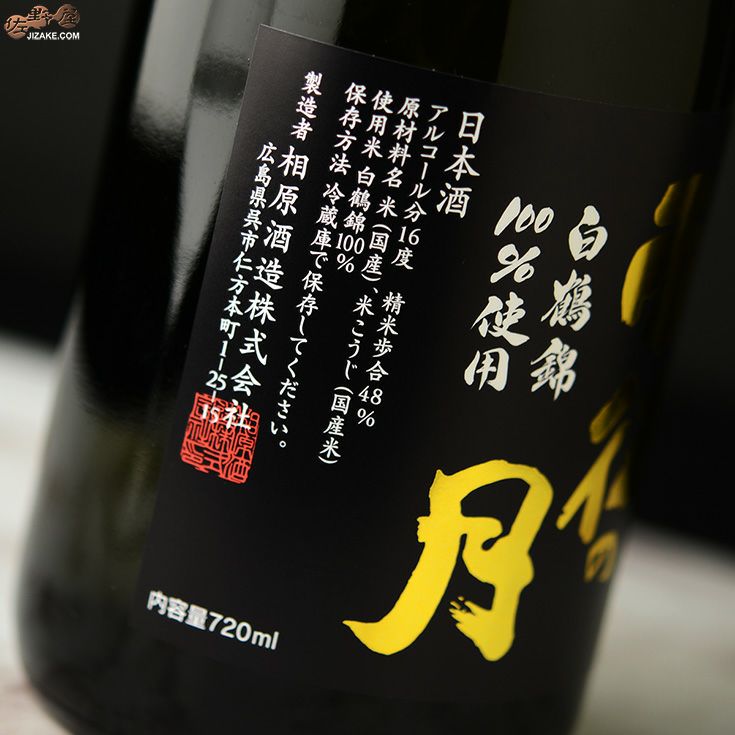 ◇雨後の月 白鶴錦 純米大吟醸 | 日本酒専門店 佐野屋 JIZAKE.COM