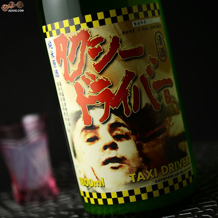 ◇喜久盛 タクシードライバー 純米生原酒 仕込み8号 おりがらみ