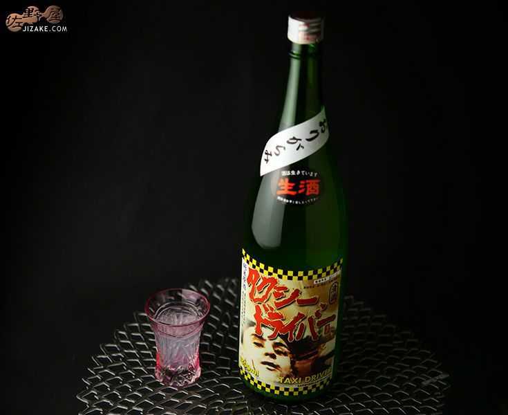 ◇喜久盛 タクシードライバー 純米生原酒 仕込み8号 おりがらみ