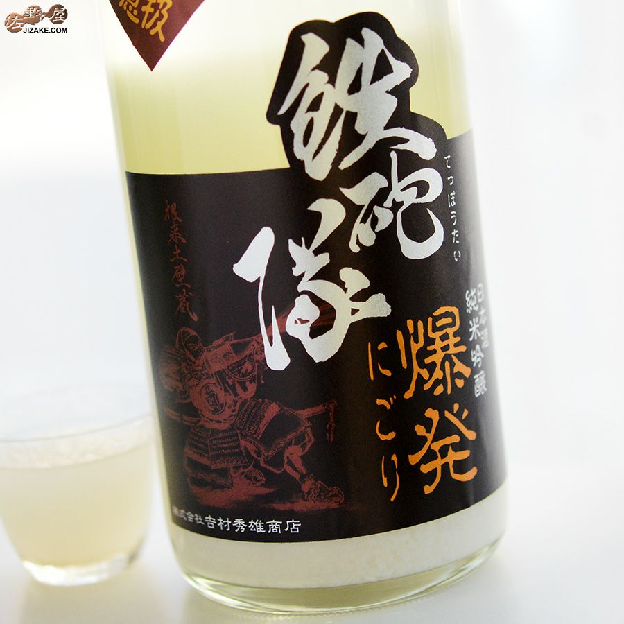 吉村秀雄商店　鉄砲隊　純米吟醸　爆発にごり　生酒