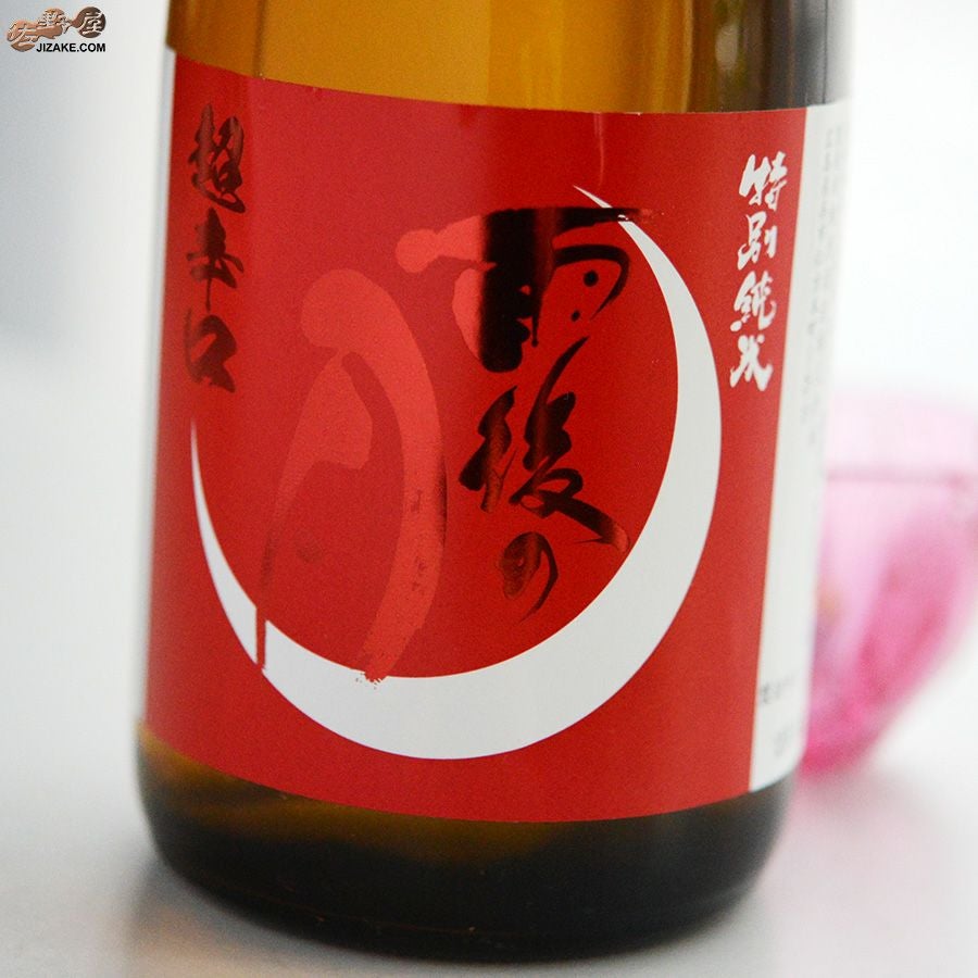 ◇雨後の月 超辛口 特別純米 | 日本酒専門店 佐野屋 JIZAKE.COM