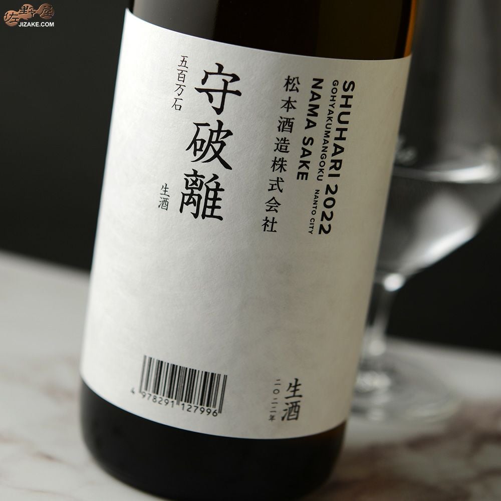 ◇澤屋まつもと 守破離(しゅはり) 五百万石 生酒 | 日本酒専門店 佐野