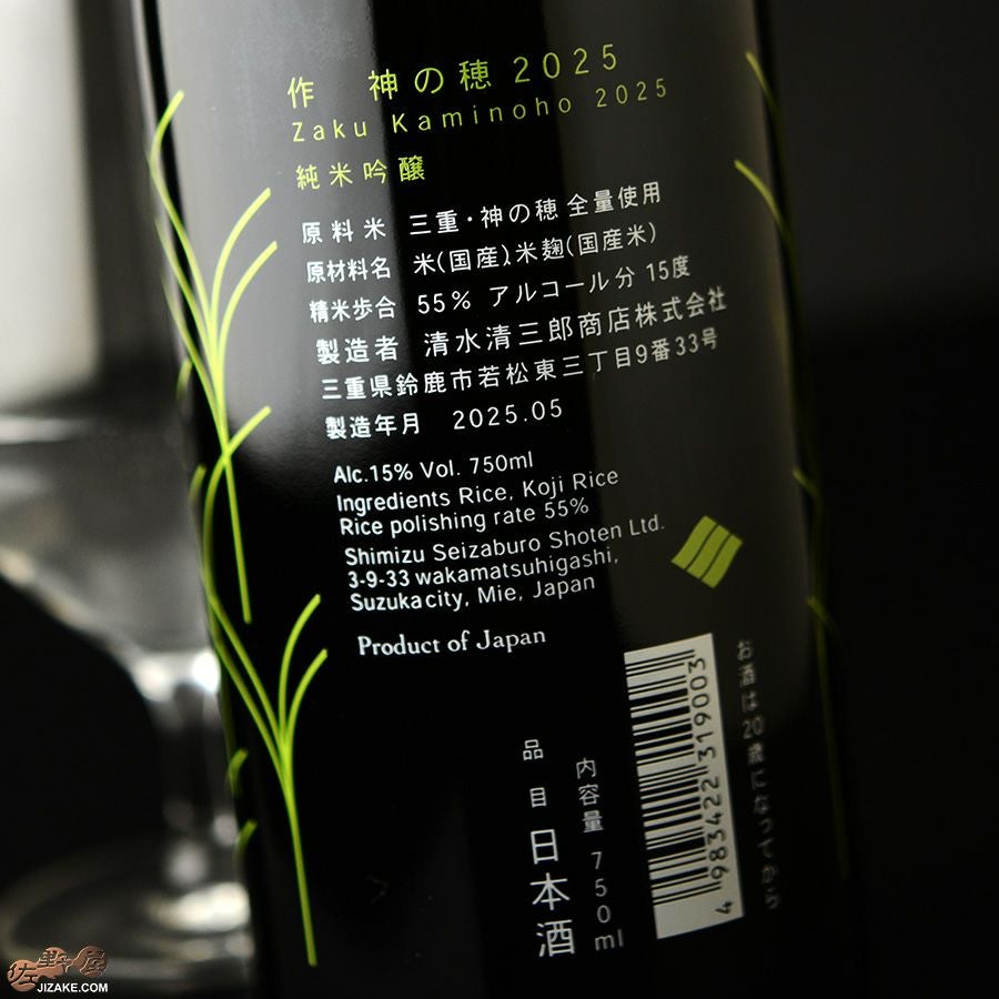 ◇作 三重 神の穂 純米吟醸 750ml | 日本酒専門店 佐野屋 JIZAKE.COM