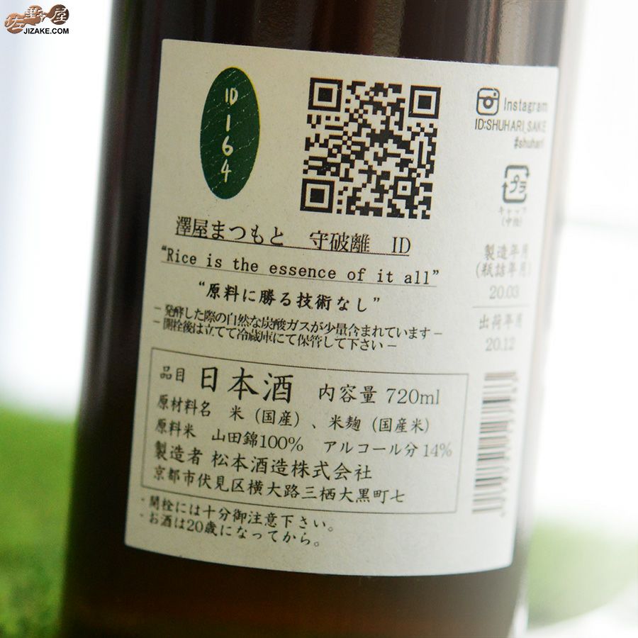 ◇澤屋まつもと 守破離 ID164 2019 720ml | 日本酒専門店 佐野屋