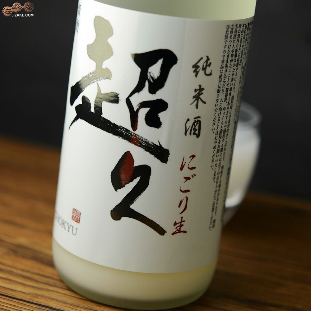 ◇純米酒 超久 にごり生 | 日本酒専門店 佐野屋 JIZAKE.COM