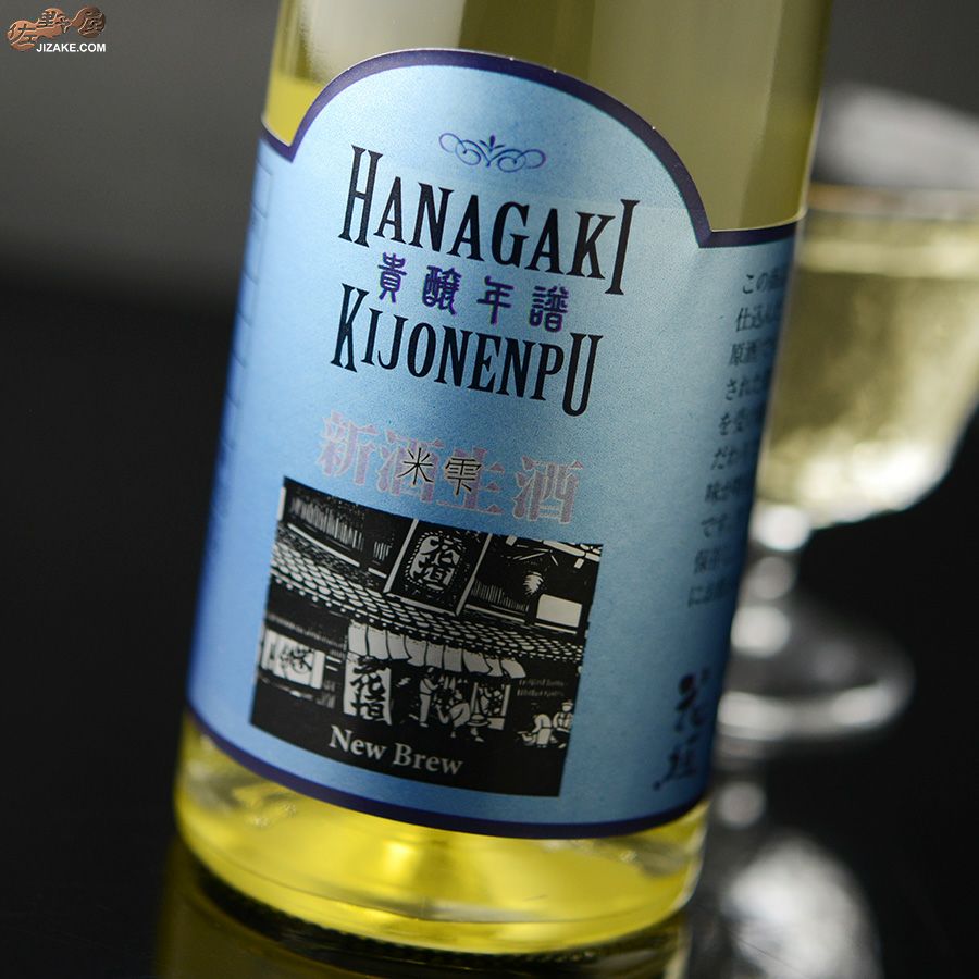 ◇花垣 貴醸年譜(きじょうねんぷ) 0年 無濾過生原酒 300ml | 日本酒