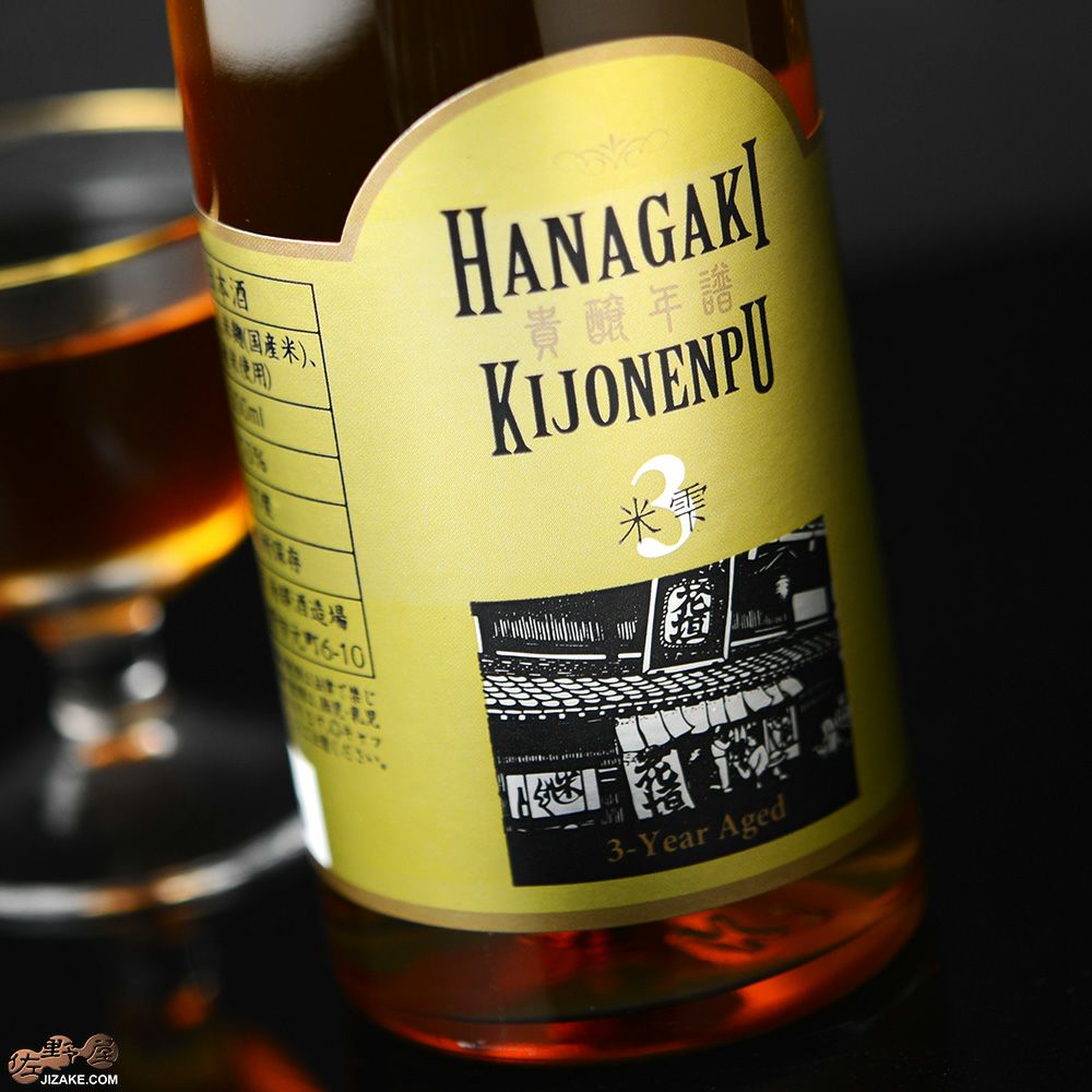 ◇花垣 貴醸年譜(きじょうねんぷ) 3年 [2022年9月蔵出し] 300ml