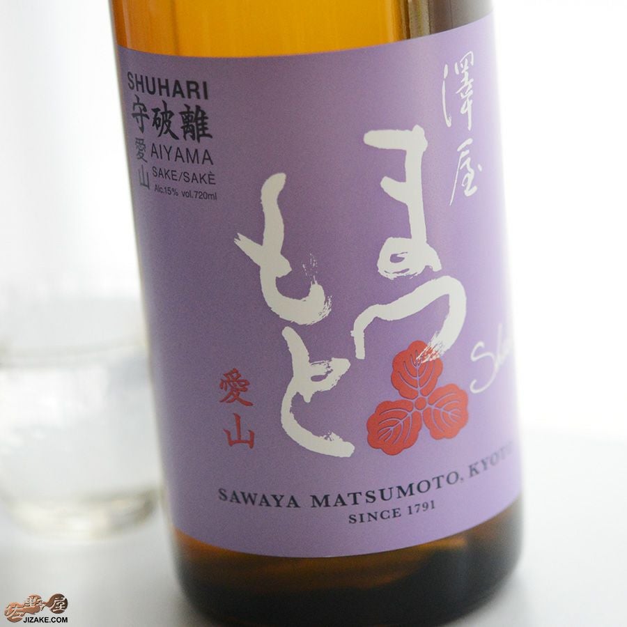 ◇澤屋まつもと 守破離(しゅはり) 愛山 | 日本酒専門店 佐野屋 JIZAKE.COM