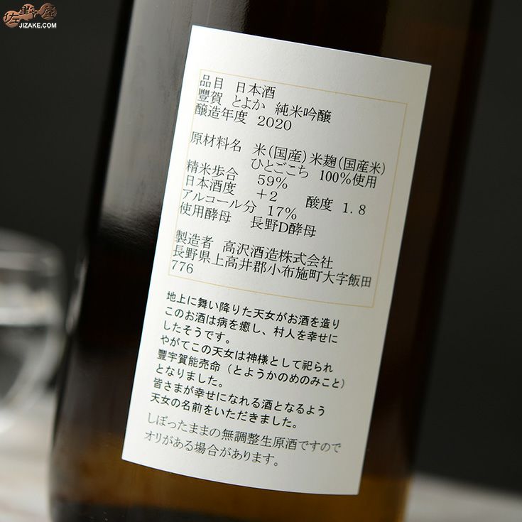 ◇豊賀 オレンジラベル ひとごこち59% 純米吟醸 長野D酵母 中取り無