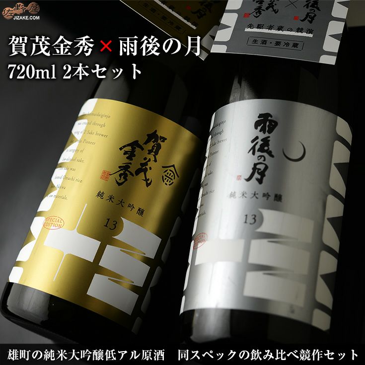 ◇雨後の月VS賀茂金秀 雄町の純米大吟醸低アル原酒 同スペックの飲み
