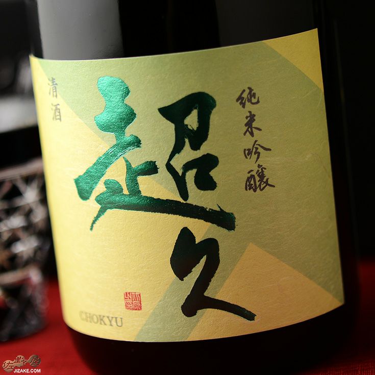 ◇【箱入】純米吟醸 超久 南阿蘇村産自然栽培 山田錦 1800ml | 日本酒