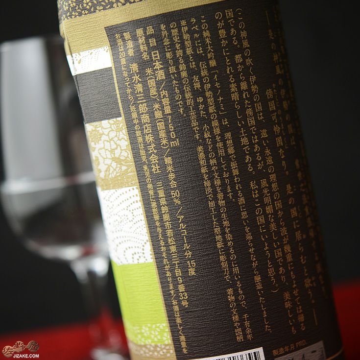 ◇作 イセノナミ 純米大吟醸 750ml | 日本酒専門店 佐野屋 JIZAKE.COM