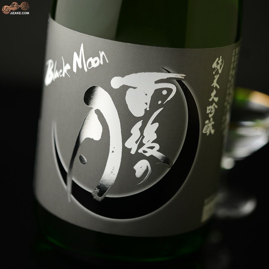 ◇雨後の月 純米大吟醸 Black Moon(ブラックムーン) | 日本酒専門店