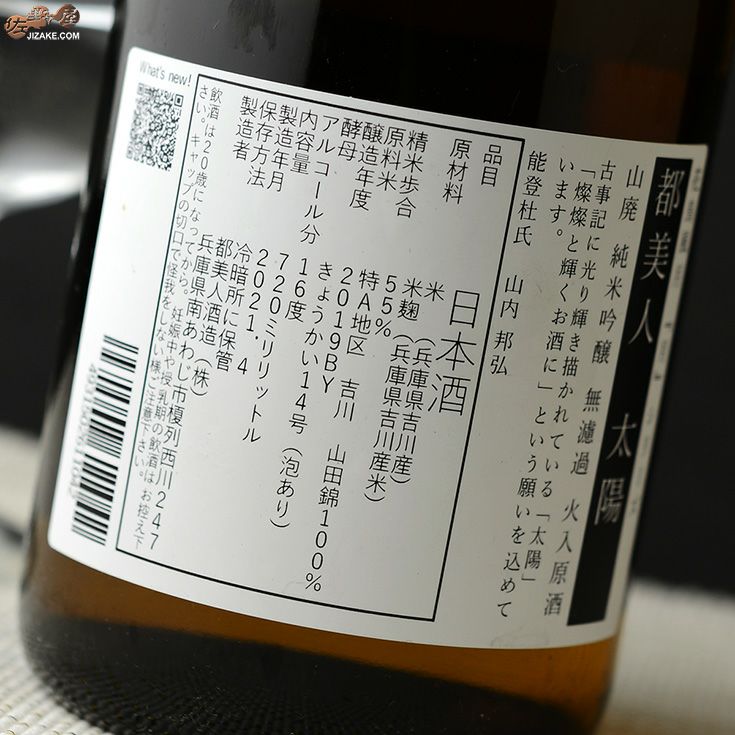 入手不可IWC2024都美人 太陽 山廃仕込純米吟醸火入れ原酒 1800ml1本 都美人 太陽 山廃仕込純米吟醸 火入れ原酒