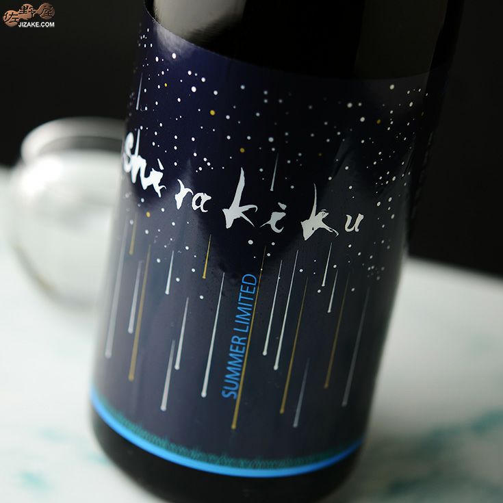 ◇白木久 星降る夜のshirakiku 純米無濾過生原酒 | 日本酒専門店 佐野