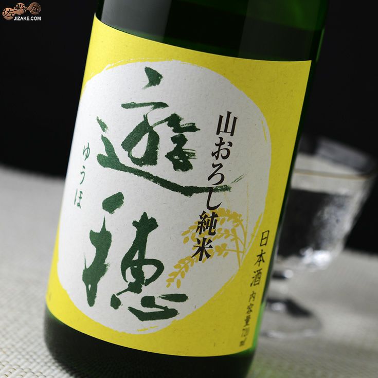 ◇遊穂 山おろし純米酒 生原酒 | 日本酒専門店 佐野屋 JIZAKE.COM