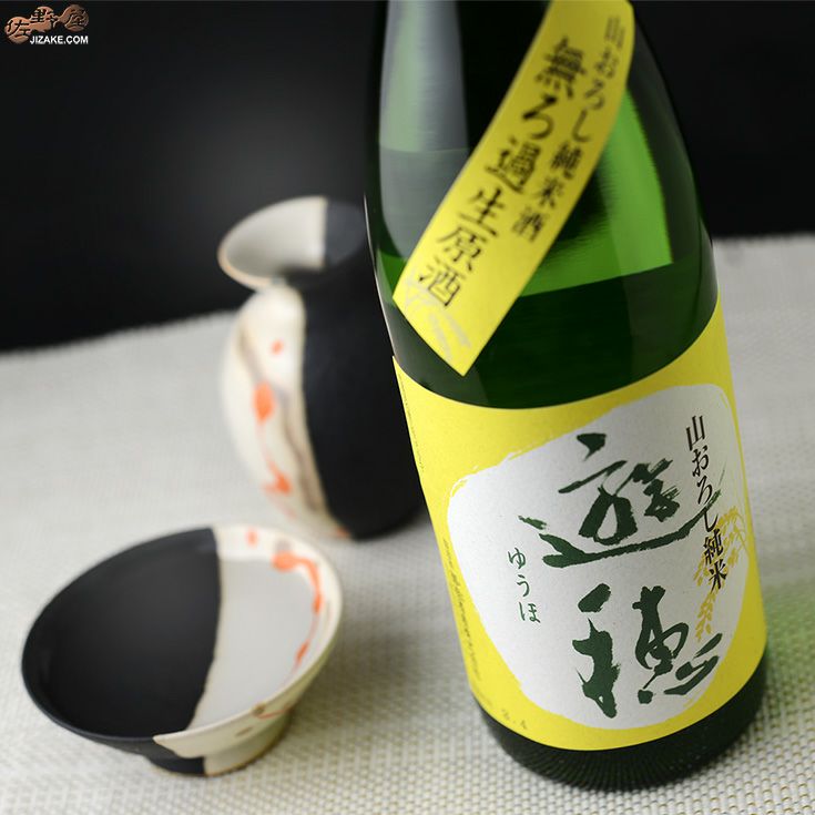 ◇遊穂 山おろし純米酒 生原酒 | 日本酒専門店 佐野屋 JIZAKE.COM