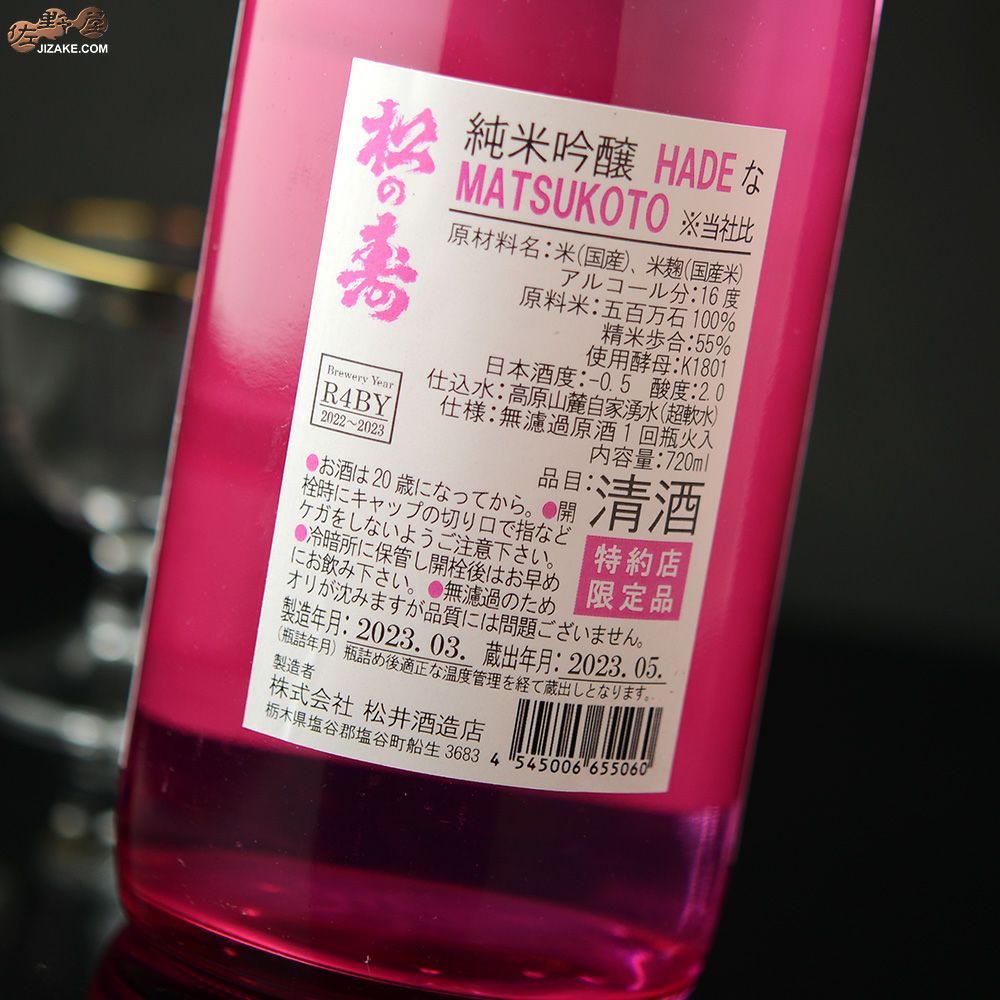 ◇松の寿 純米吟醸 HADEなMATSUKOTO ※当社比 | 日本酒専門店 佐野屋