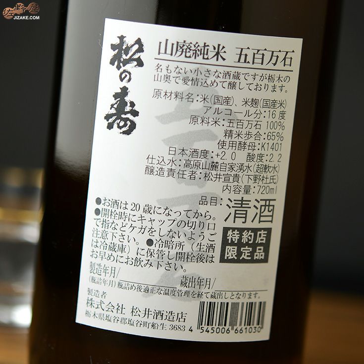 ◇松の寿 山廃純米 五百万石 | 日本酒専門店 佐野屋 JIZAKE.COM