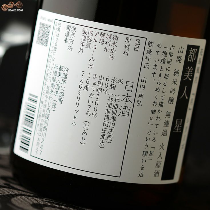 ◇都美人 星 山廃純米吟醸 無濾過 火入原酒 2022BY | 日本酒専門店