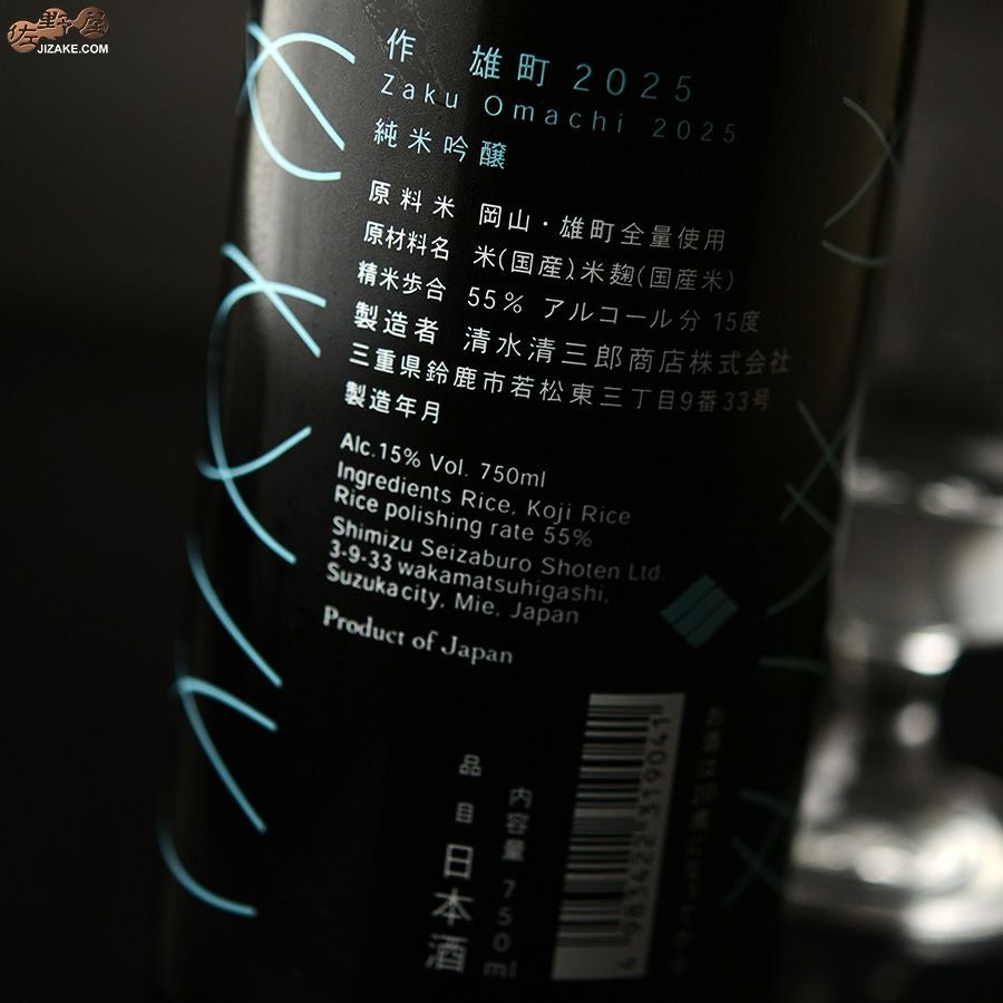 作　岡山・雄町　純米吟醸