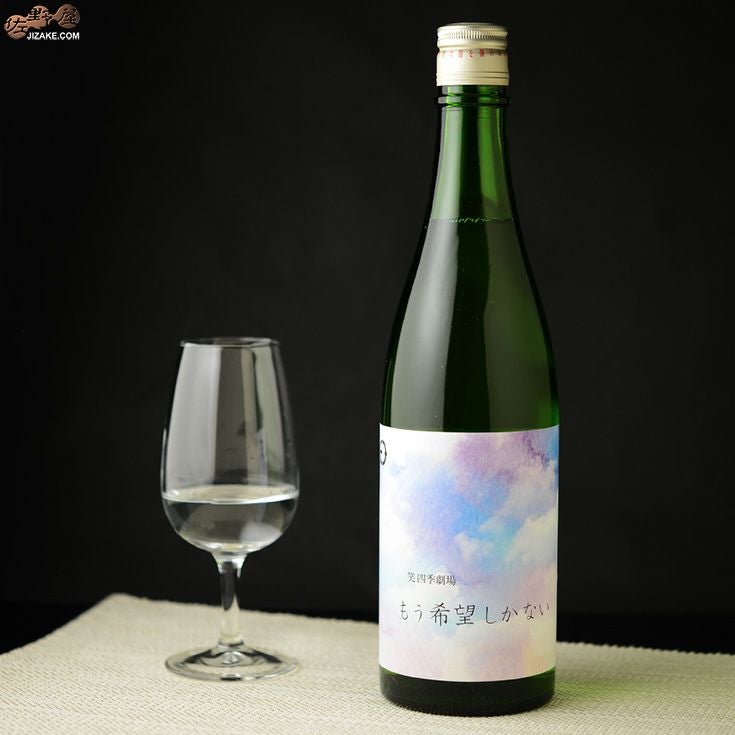 ◇笑四季 もう希望しかない 火入れ 1800ml | 日本酒専門店 佐野屋