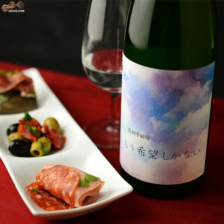 ◇笑四季 もう希望しかない 火入れ 1800ml | 日本酒専門店 佐野屋