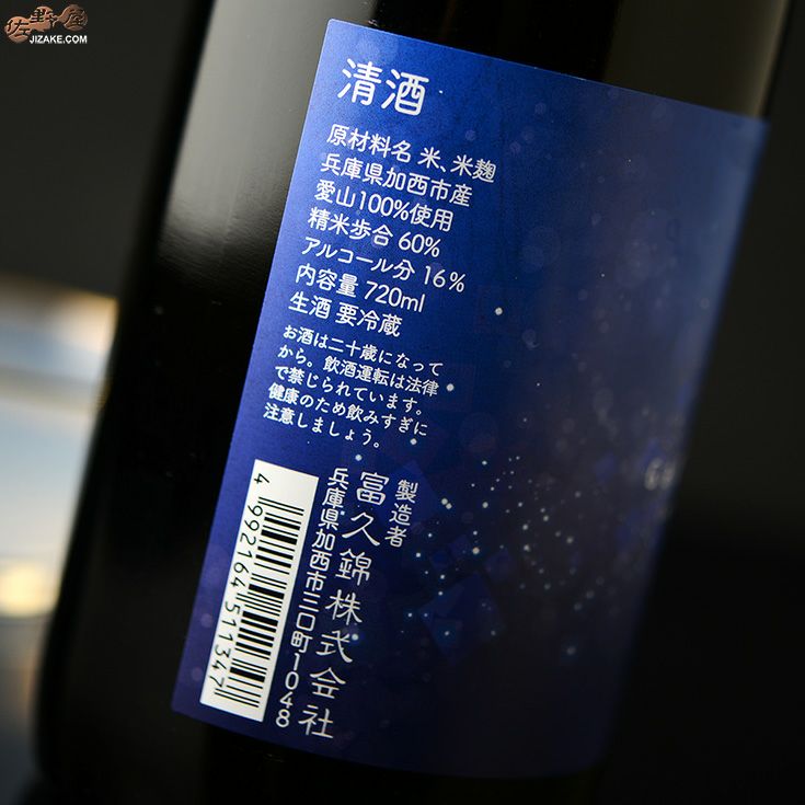 ◇純青 愛山 生もと純米吟醸 おりがらみ生酒 Galaxyラベル