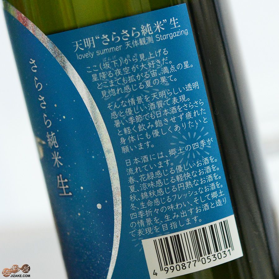 ◇天明 さらさら純米 生 lovely summer 天体観測 Stargazing | 日本酒