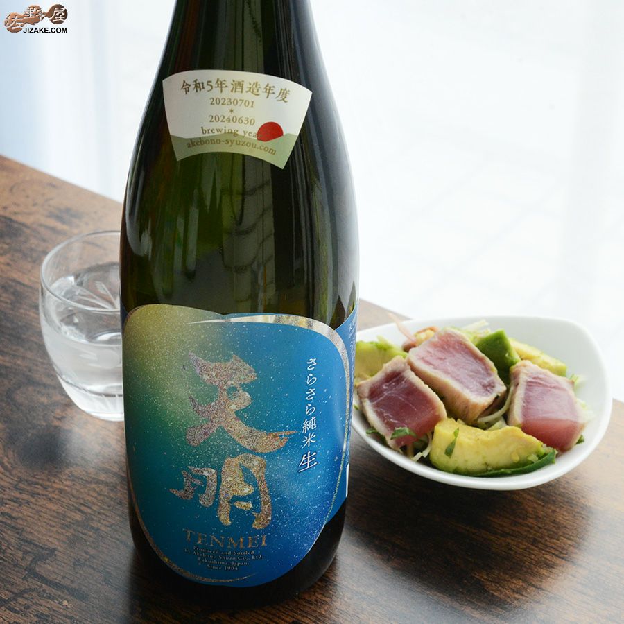 ◇天明 さらさら純米 生 lovely summer 天体観測 Stargazing | 日本酒