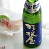 富美菊酒造　羽根屋　Clear Blue(クリアブルー)　