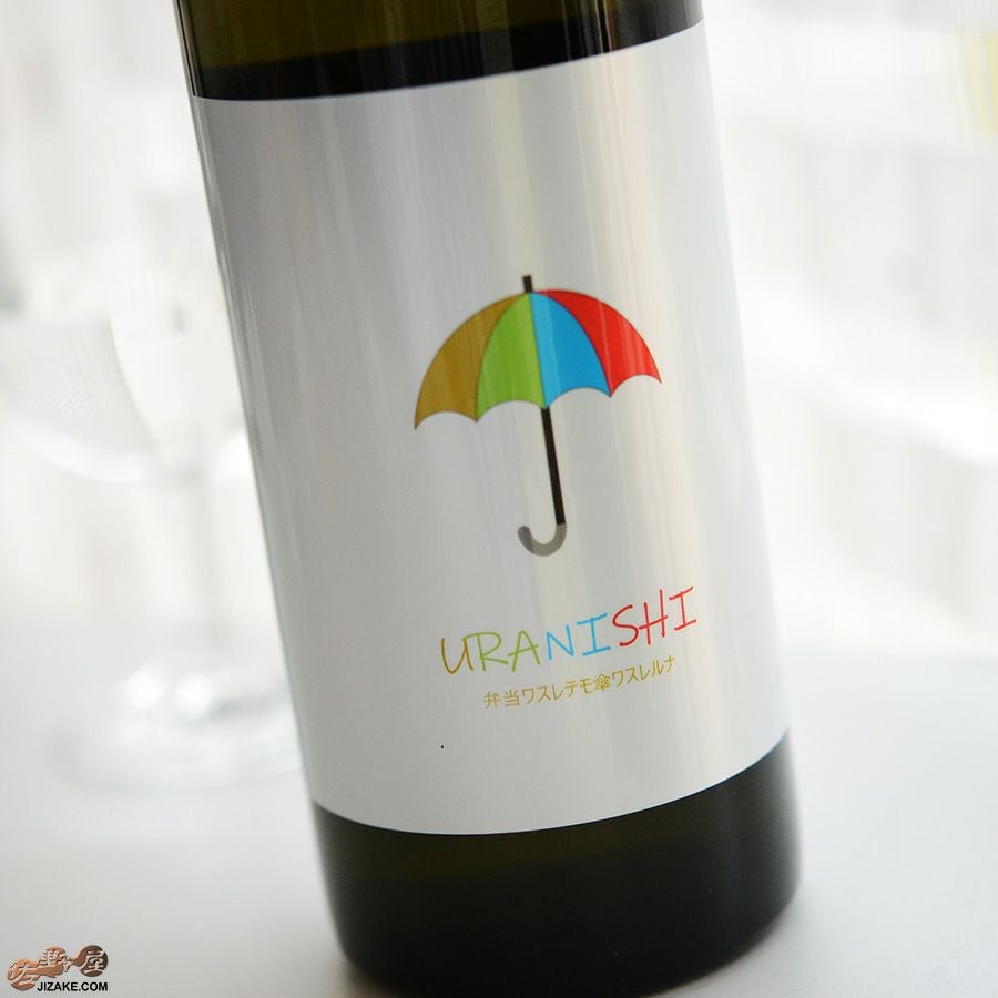 ◇白木久 URANISHI(うらにし) 弁当ワスレテモ傘ワスレルナ 特別純米 無