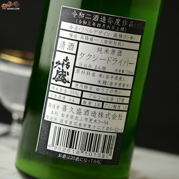 ◇喜久盛 タクシードライバー 純米生原酒 仕込み4号 おりがらみ