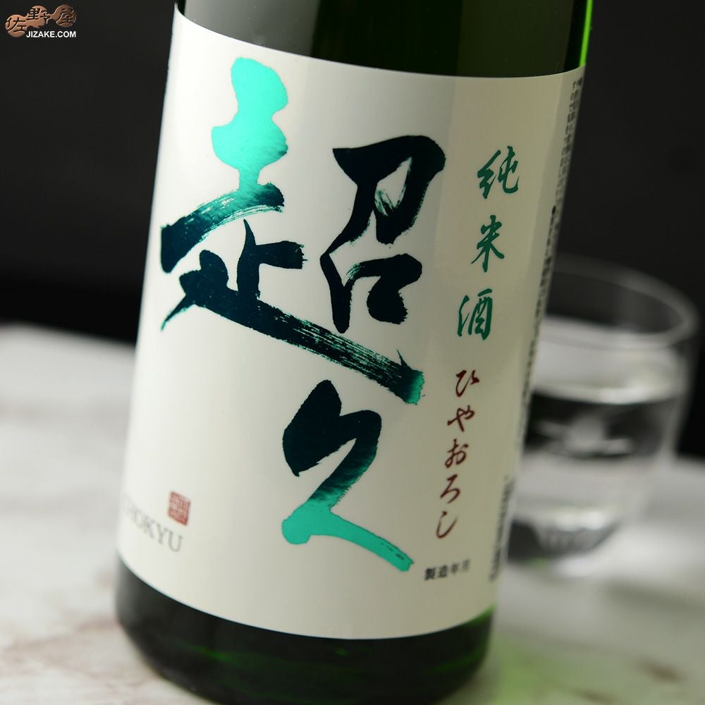 ◇純米酒 超久 ひやおろし | 日本酒専門店 佐野屋 JIZAKE.COM