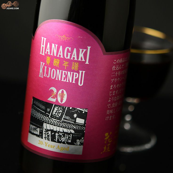 ◇花垣 貴醸年譜(きじょうねんぷ) 20年 [2022年8月蔵出し] 300ml