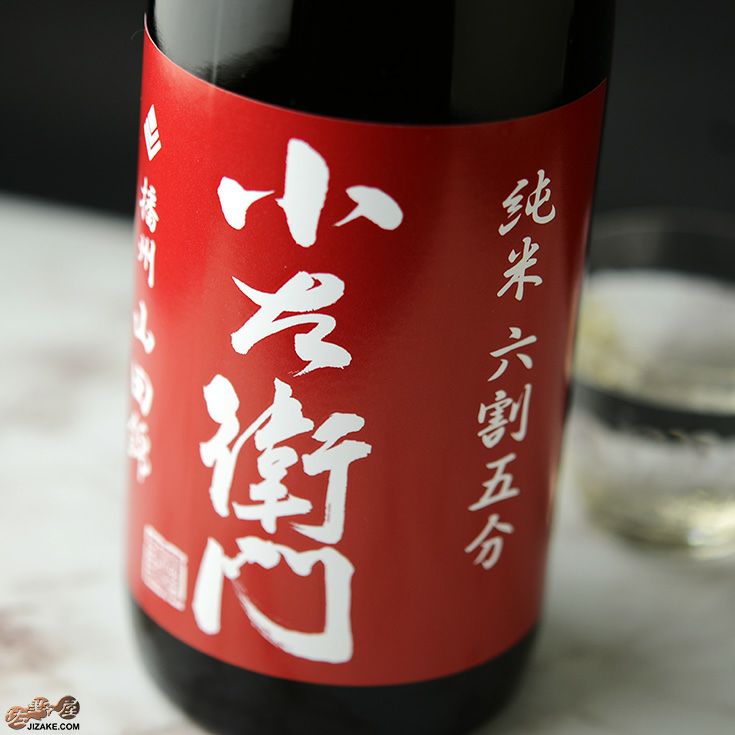 ◇小左衛門 純米六割五分 播州山田錦 火入 | 日本酒専門店 佐野屋
