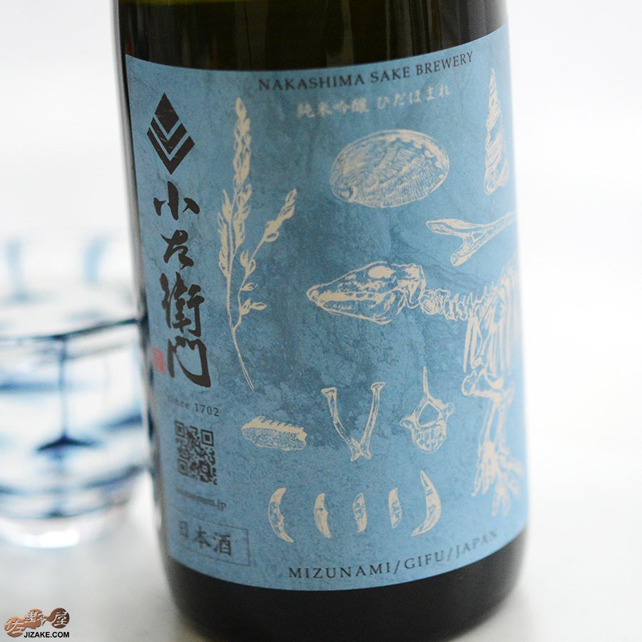 中島醸造　小左衛門　純米吟醸　ひだほまれ　火入　化石ラベル