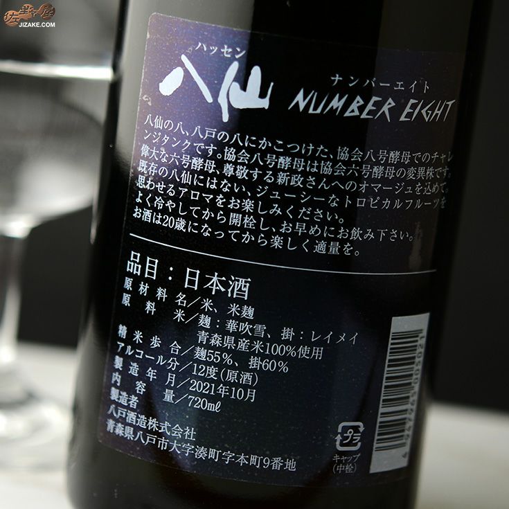 ◇陸奥八仙 NUMBER EIGHT(ナンバーエイト) 720ml | 日本酒専門店 佐野