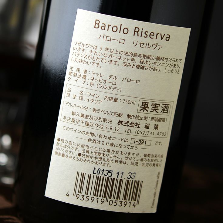 テッレ・デル・バローロ　バローロ　リゼルヴァ(赤) 2011