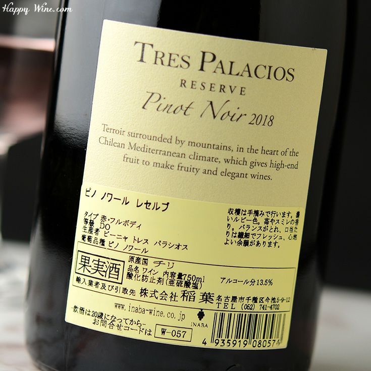 ◎トレス・パラシオス ピノ・ノワール レゼルヴ(赤) 750ml | 日本酒