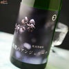 笑四季　追憶のアンジェリーナ　純米吟醸　火入れ
