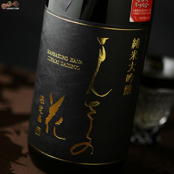 ◇まんさくの花 純米大吟醸 一度火入れ原酒 百田(ひゃくでん)45