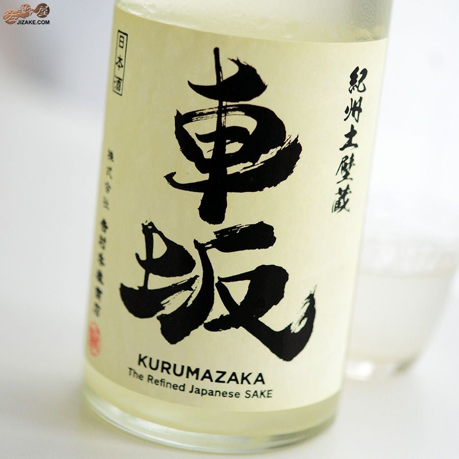 ◇車坂 純米玉栄生酒 おりがらみ | 日本酒専門店 佐野屋 JIZAKE.COM
