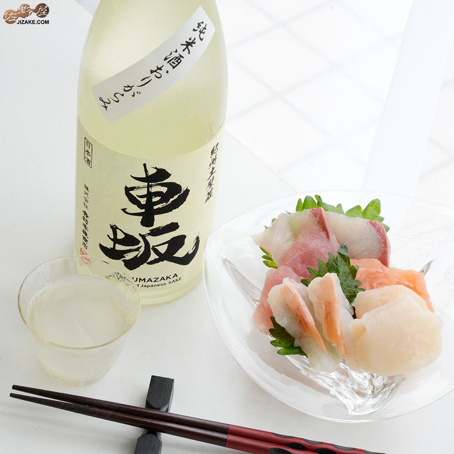 ◇車坂 純米玉栄生酒 おりがらみ | 日本酒専門店 佐野屋 JIZAKE.COM