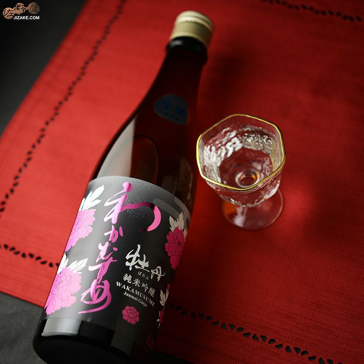 ◇わかむすめ 牡丹 純米吟醸 無濾過生原酒 | 日本酒専門店 佐野屋
