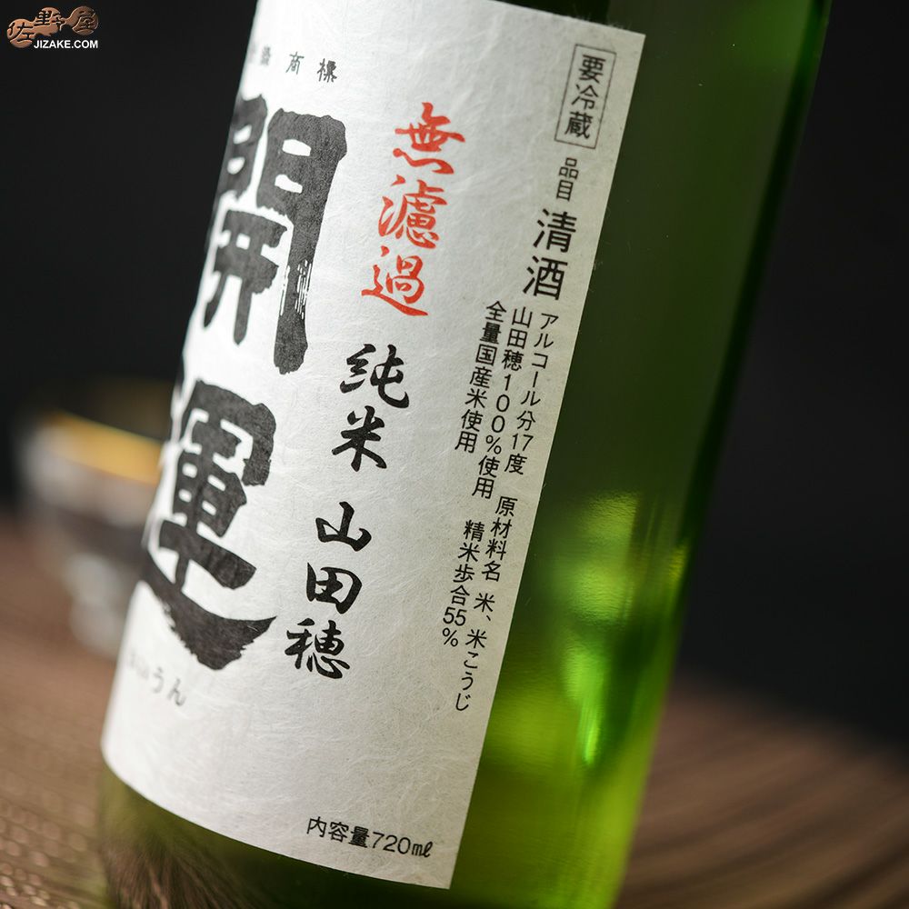 ◇開運 山田穂 純米 無濾過生原酒 | 日本酒専門店 佐野屋 JIZAKE.COM