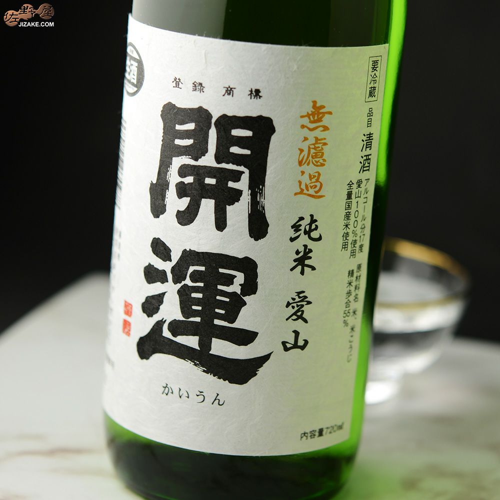 ◇開運 愛山 純米 無濾過生原酒 | 日本酒専門店 佐野屋 JIZAKE.COM