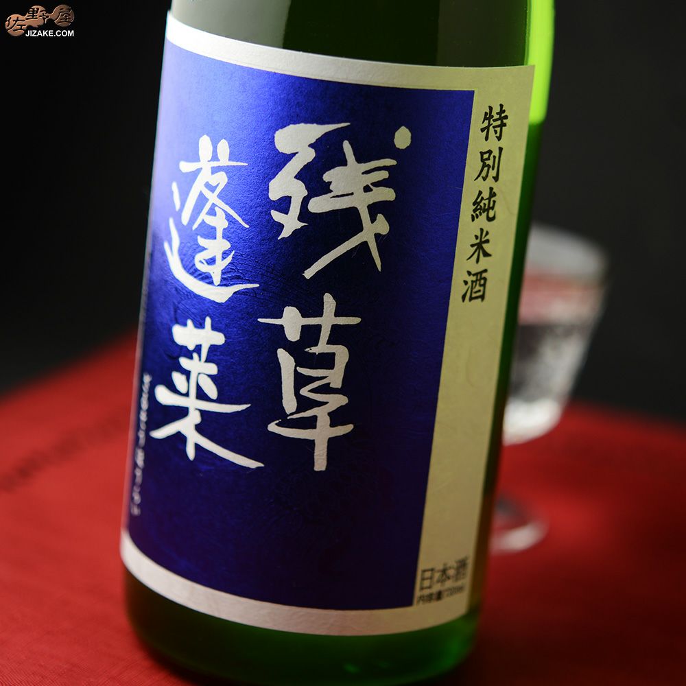 源内焼　蓬莱山水　花生　〔きゅうけい〕 ◇残草蓬莱 特別純米 五百万石60 槽場直詰生原酒 2024BY [2025年2月