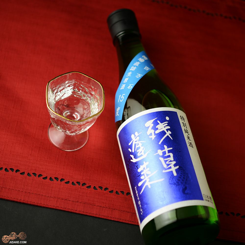 ◇残草蓬莱 特別純米 五百万石60 槽場直詰生原酒 2024BY [2025年2月