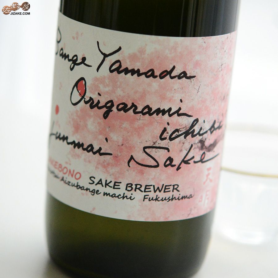 ◇天明 bange yamada origarami ichibi 蔵桜 | 日本酒専門店 佐野屋